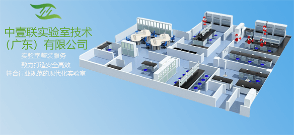 2023廣州實驗室裝修公司推薦 中壹聯實驗室提供專業的裝修設