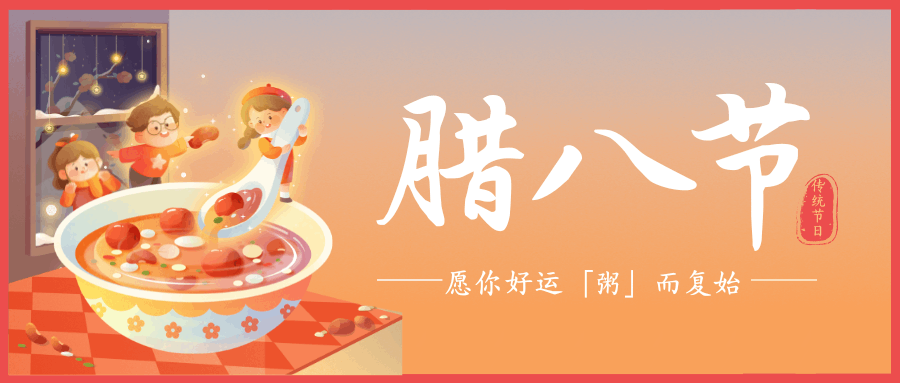 臘八悄至，福運(yùn)開(kāi)啟！中壹聯(lián)實(shí)驗(yàn)室祝大家：臘八節(jié)快樂(lè)！