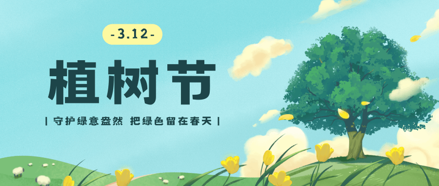 播種綠色希望，守護(hù)生態(tài)未來(lái)