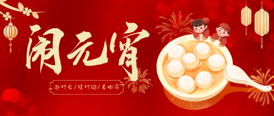 【上元佳節(jié)】花燈璀璨映明月，萬(wàn)戶千家笑語(yǔ)連！