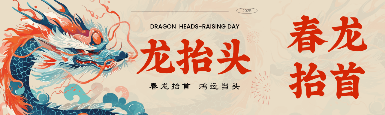 二月二龍?zhí)ь^，鴻運(yùn)當(dāng)頭好彩頭